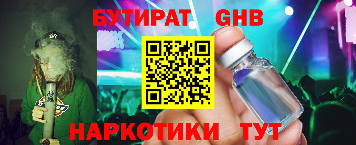 БУТИРАТ оксибутират  Вход с VPN  Серпухов 